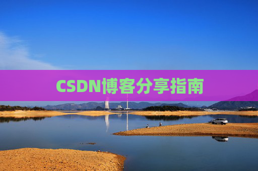 CSDN博客分享指南