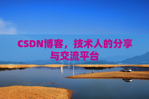 CSDN博客，技术人的分享与交流平台